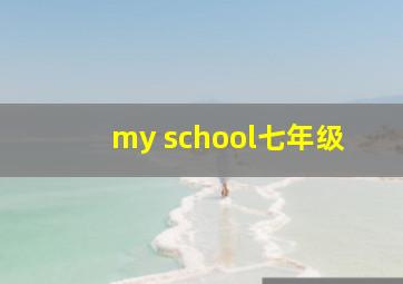 my school七年级